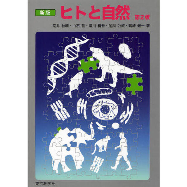 ヒトと自然「新版　第２版」