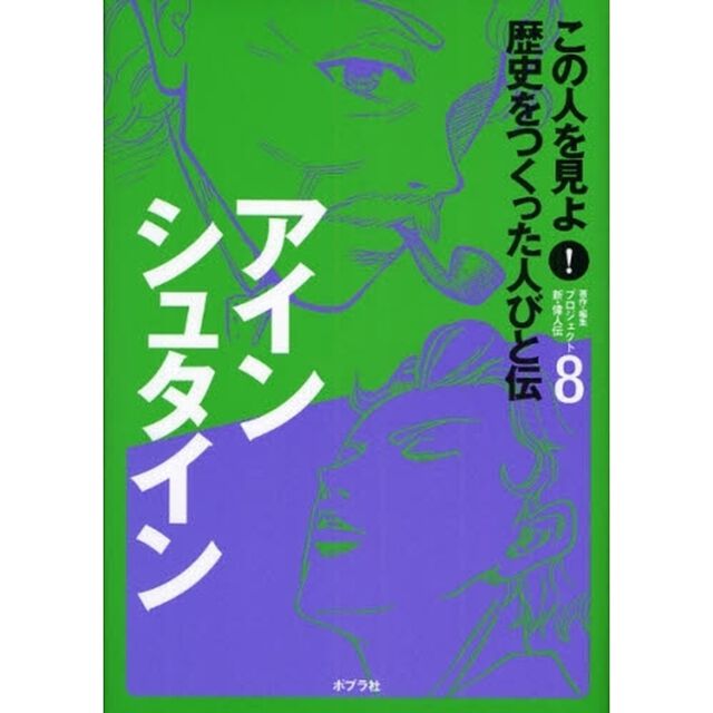 この人を見よ！歴史をつくった人びと伝　８「アインシュタイン」