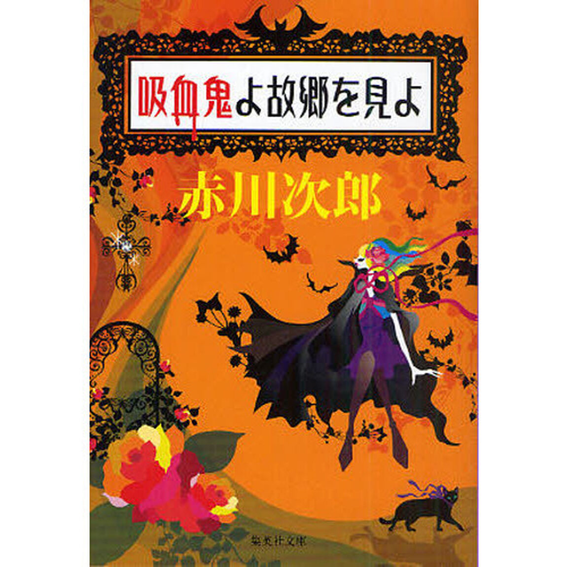吸血鬼よ故郷を見よ