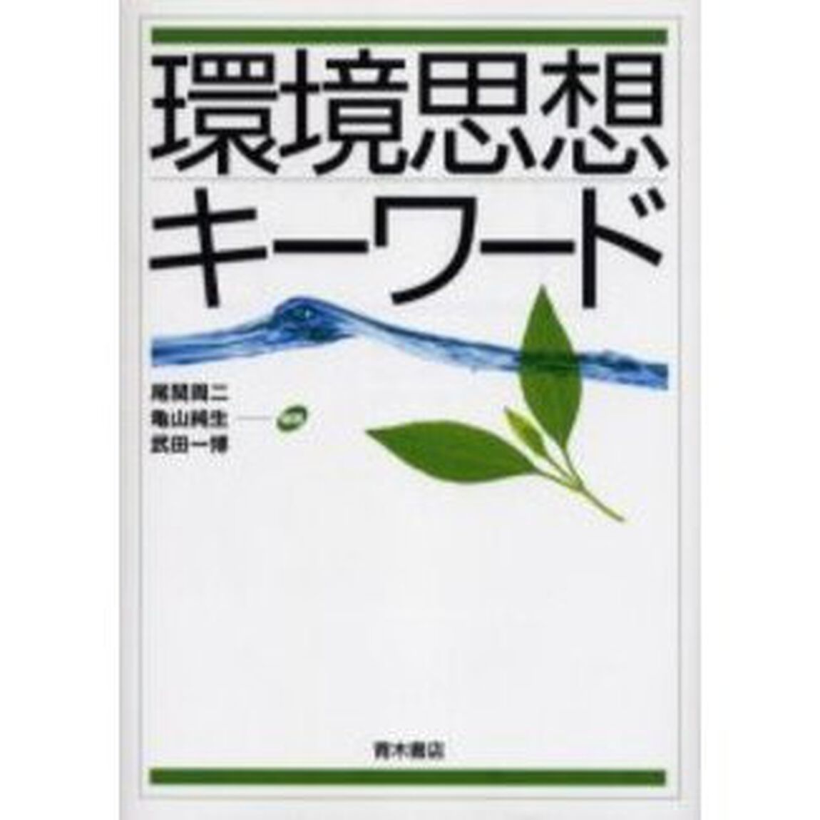 環境思想キーワード