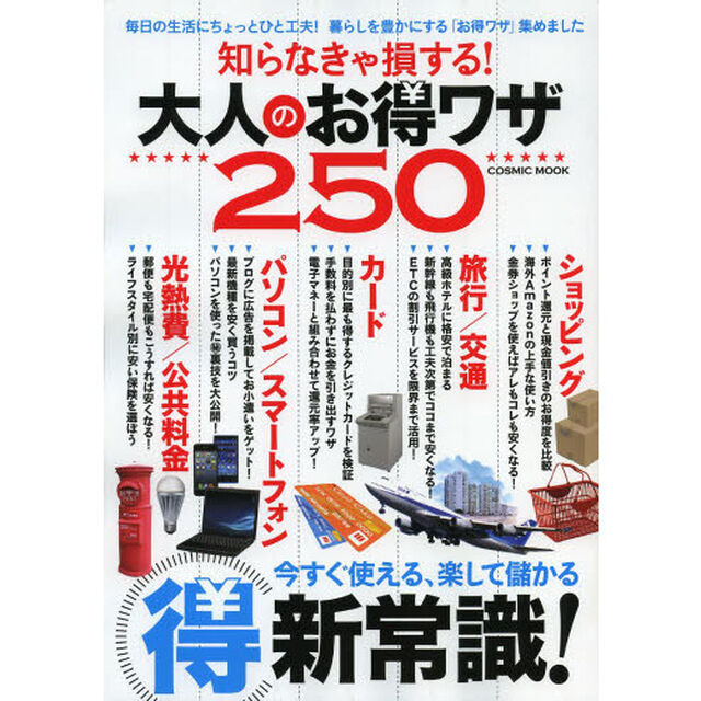知らなきゃ損する！大人のお得ワザ２５０　今すぐ使える、楽して儲かるマル得新常識！