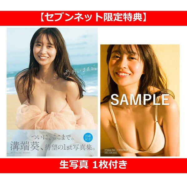 溝端葵 1s t写真集 「あおいままで。」【セブンネット限定特典：生写真