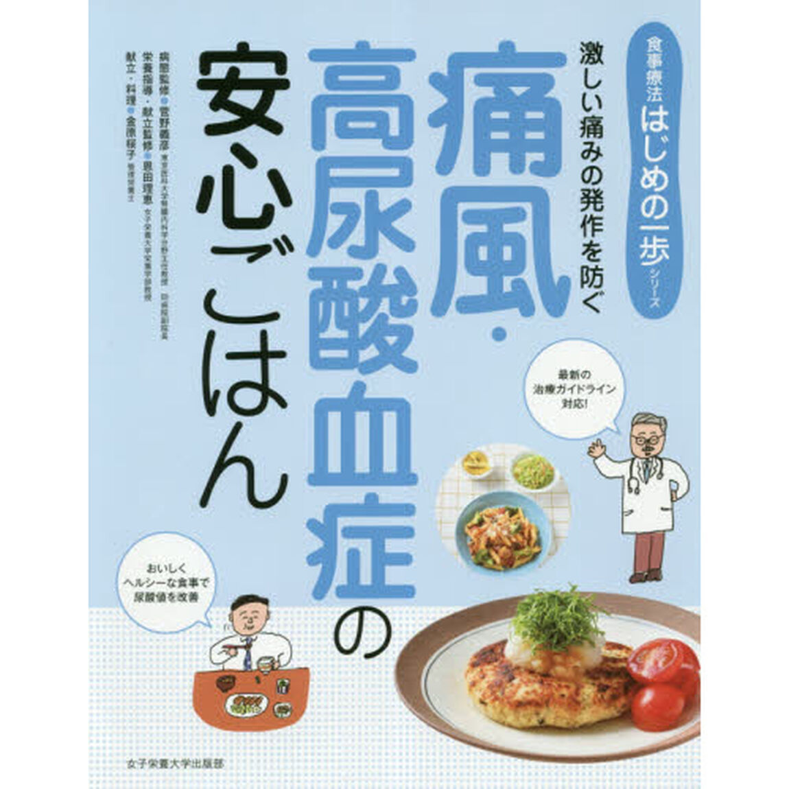痛風・高尿酸血症の安心ごはん　激しい痛みの発作を防ぐ