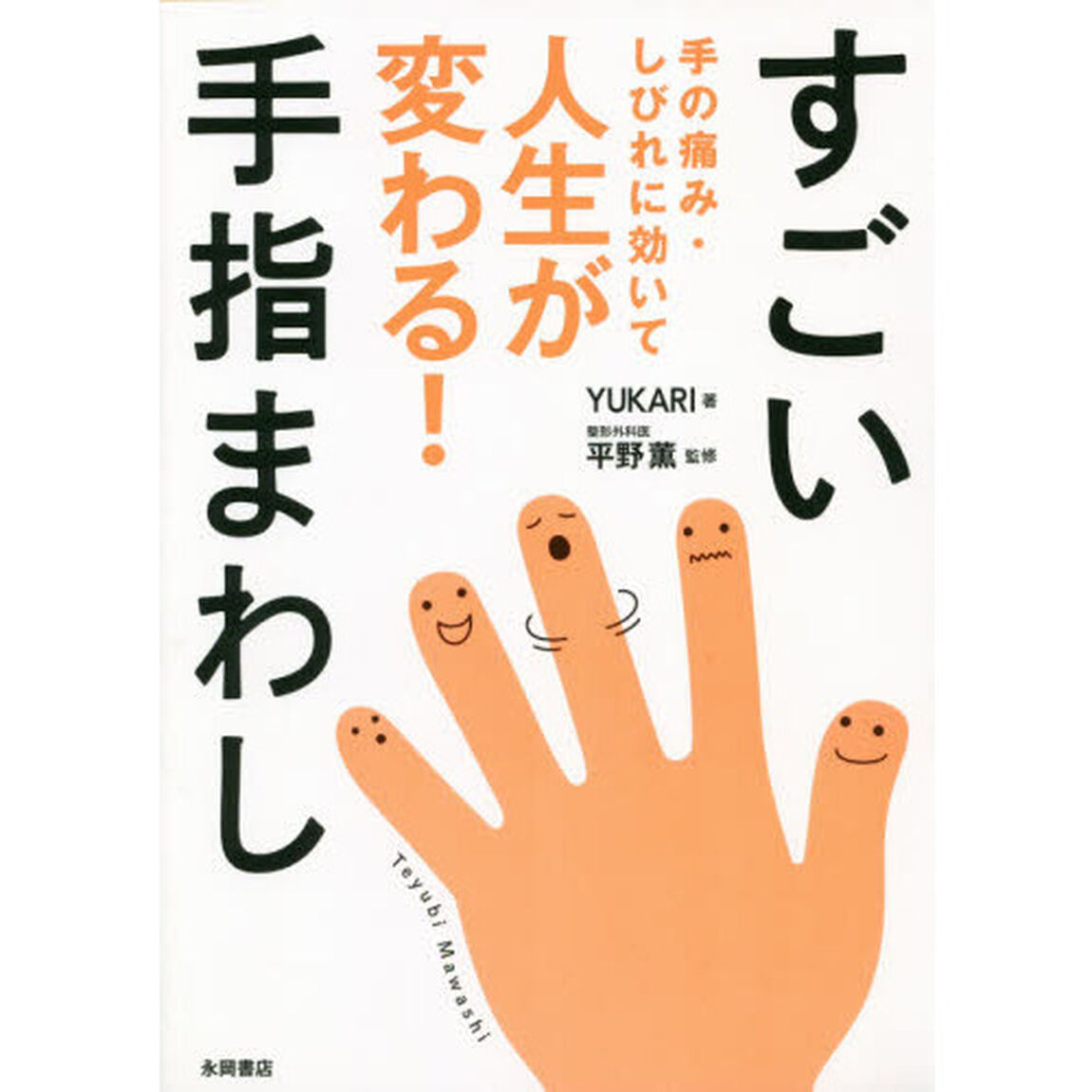 すごい手指まわし　手の痛み・しびれに効いて人生が変わる！