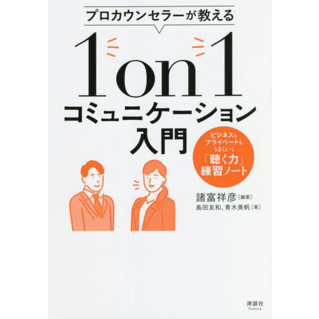 プロカウンセラーが教える１ｏｎ１コミュニケーション入門　ビジネスもプライベートもうまくいく「聴く力」練習ノート