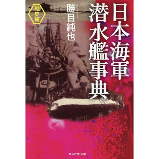 日本海軍潜水艦事典　戦史篇