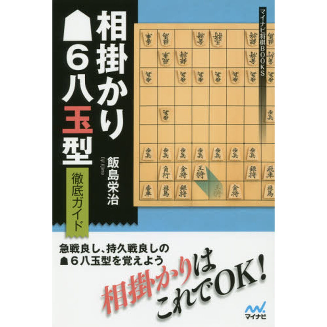相掛かり６八玉型徹底ガイド