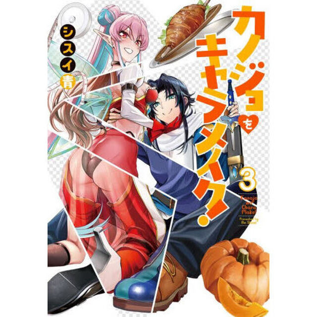 カノジョをキャラメイク！　３