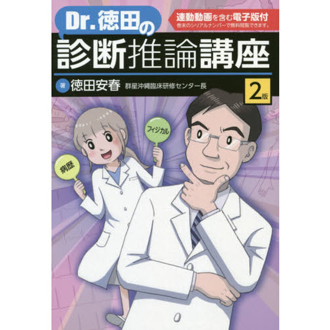 Ｄｒ．徳田の診断推論講座「２版」