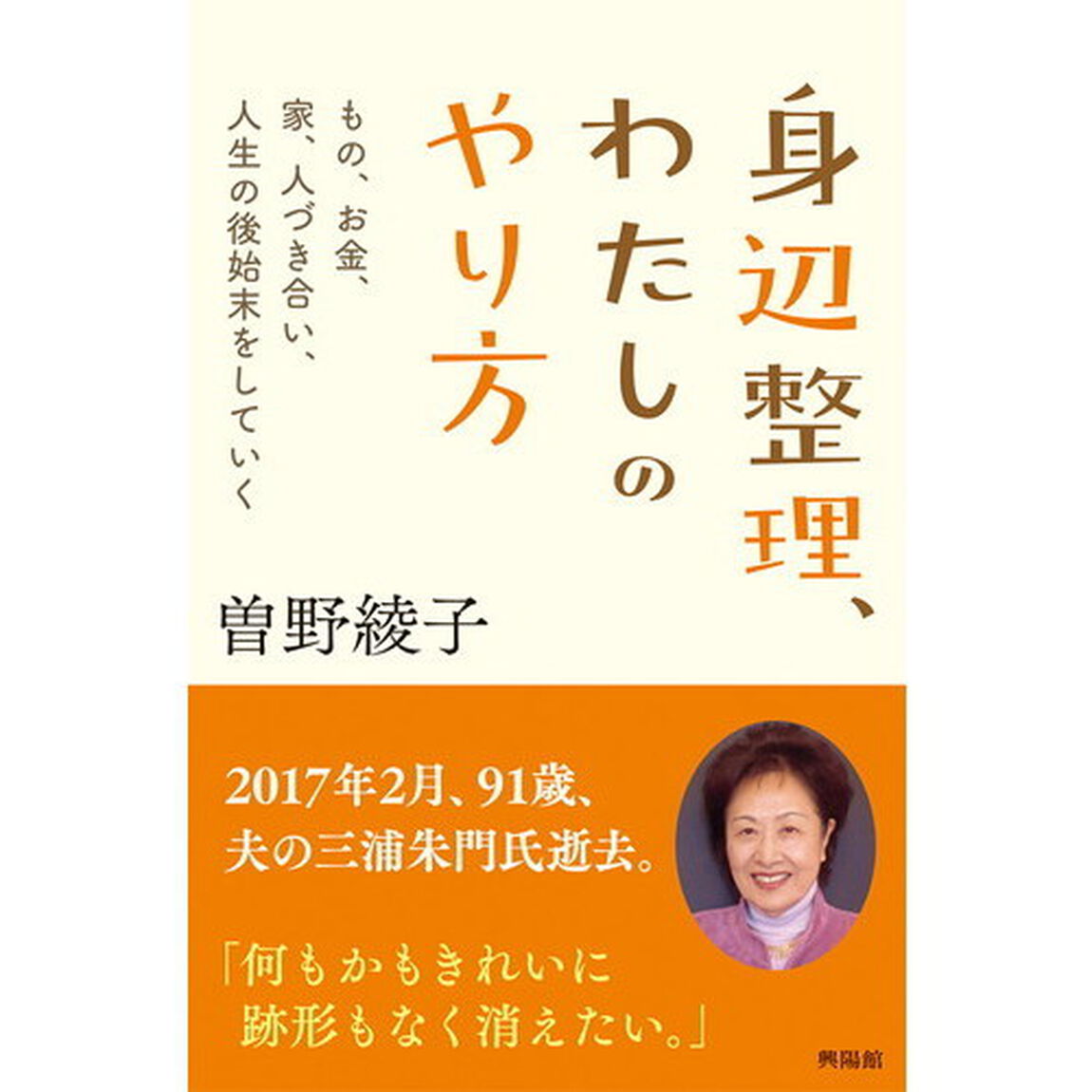 身辺整理、わたしのやり方　もの、お金、家、人づき合い、人生の後始末をしていく