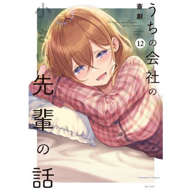 うちの会社の小さい先輩の話　１２