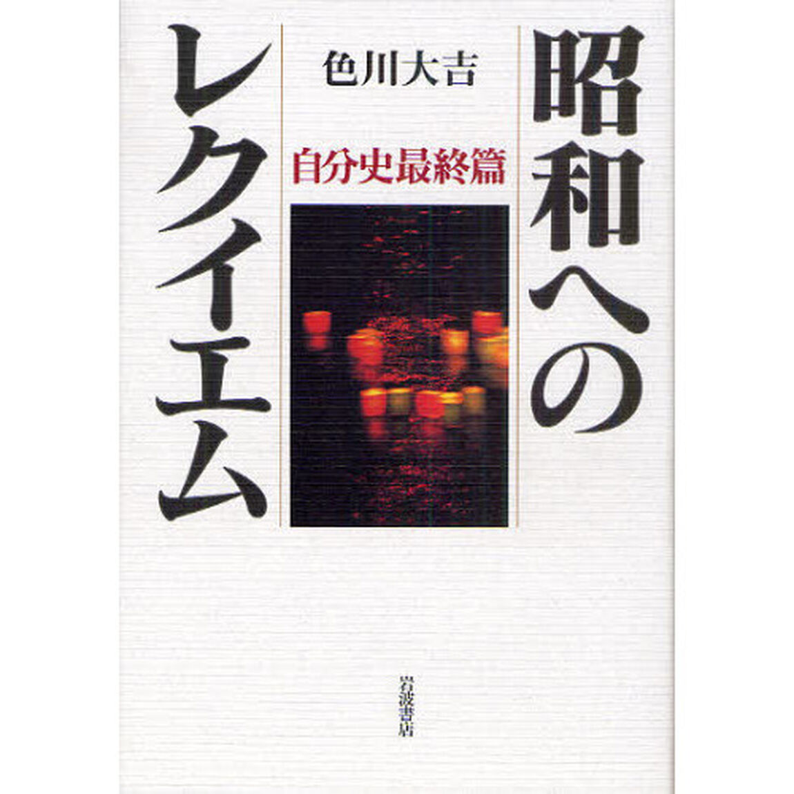 昭和へのレクイエム　自分史最終篇