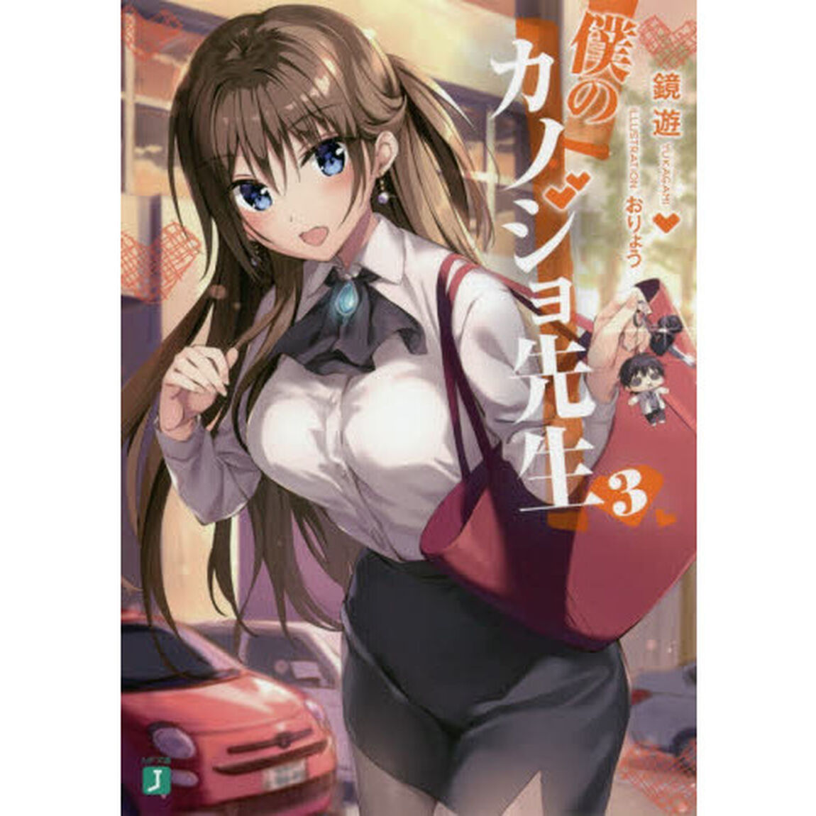 僕のカノジョ先生　３
