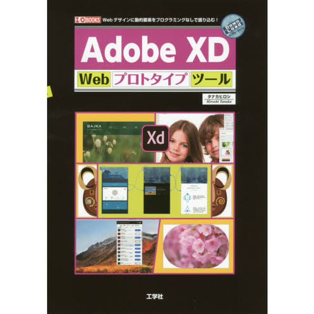Ａｄｏｂｅ　ＸＤ　Ｗｅｂプロトタイプツール　Ｗｅｂデザインに動的要素をプログラミングなしで盛り込む！
