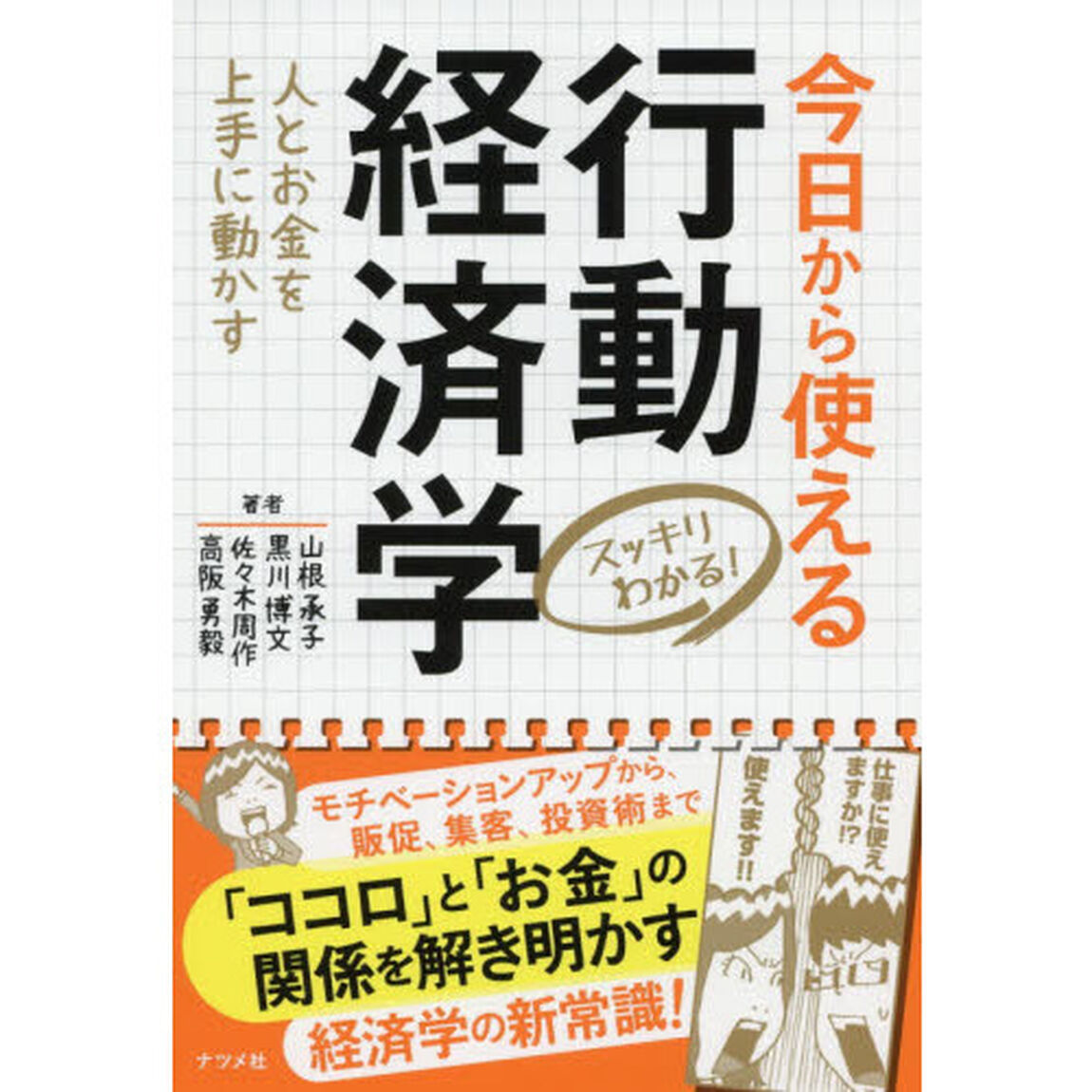 今日から使える行動経済学 (スッキリわかる!)