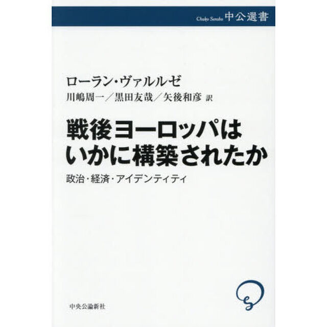 戦後ヨーロッパはいかに構築されたか　政治・経済・アイデンティティ