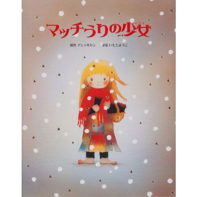 マッチうりの少女