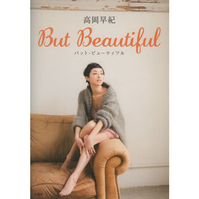 高岡早紀Ｂｕｔ　Ｂｅａｕｔｉｆｕｌ