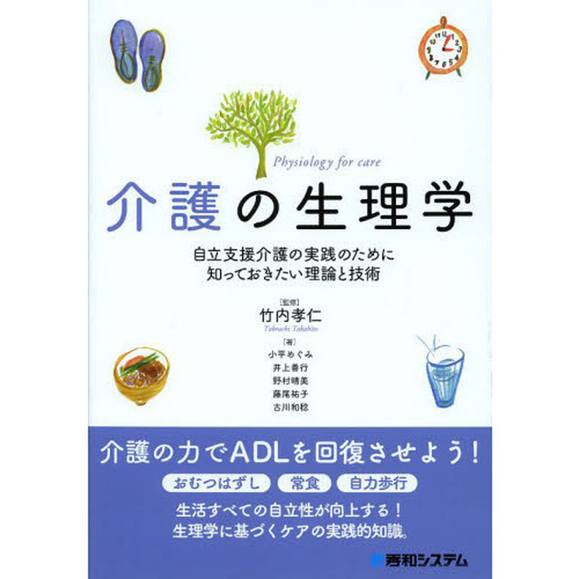 介護の生理学　自立支援介護の実践のために知っておきたい理論と技術