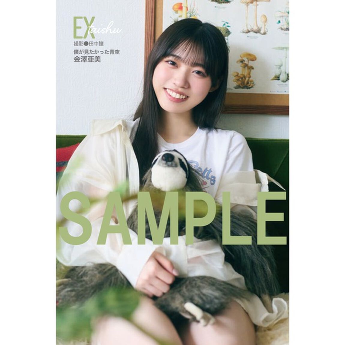 EX大衆 2025年8月号【セブンネット限定特典：金澤亜美（僕が見たかった青空）ポストカード 1枚付き】