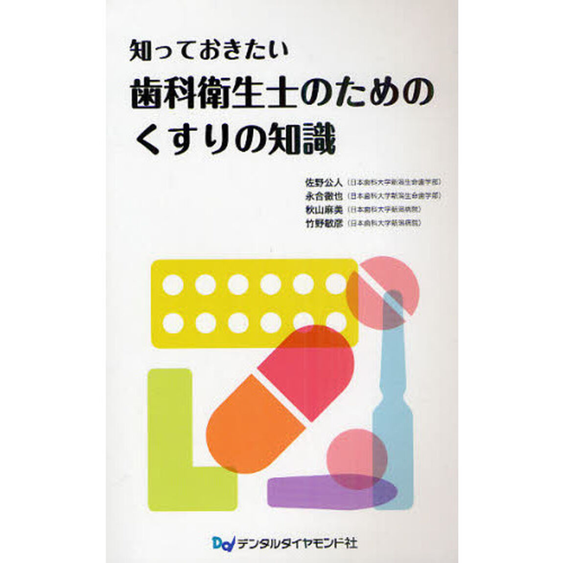 知っておきたい歯科衛生士のためのくすりの知識