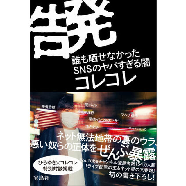 告発　誰も晒せなかったＳＮＳのヤバすぎる闇
