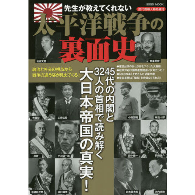 先生が教えてくれない 太平洋戦争の裏面史 (総合ムック)