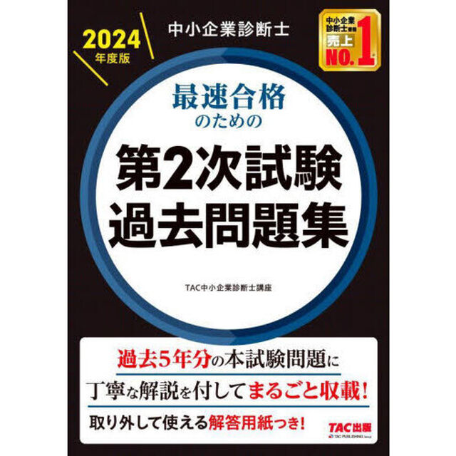 中小企業診断士最速合格のための第２次試験過去問題集　２０２４年度版