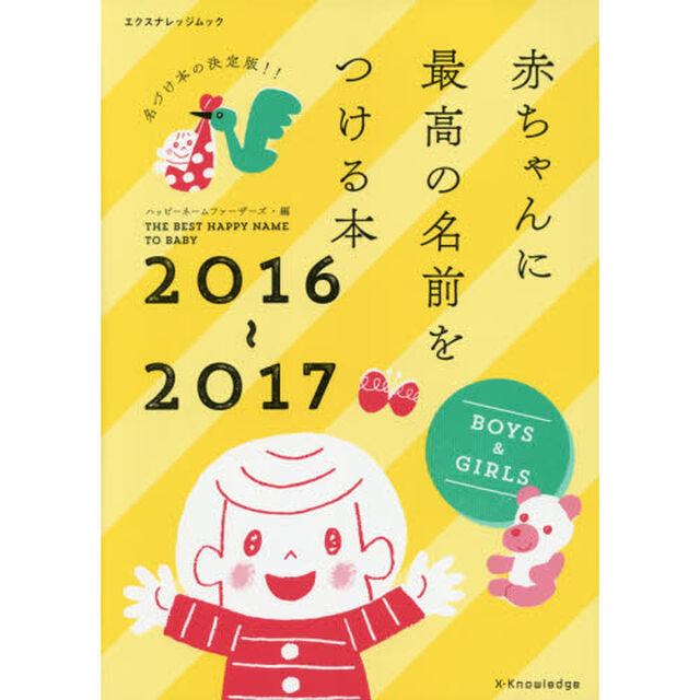 赤ちゃんに最高の名前をつける本　名づけ本の決定版　２０１６〜２０１７