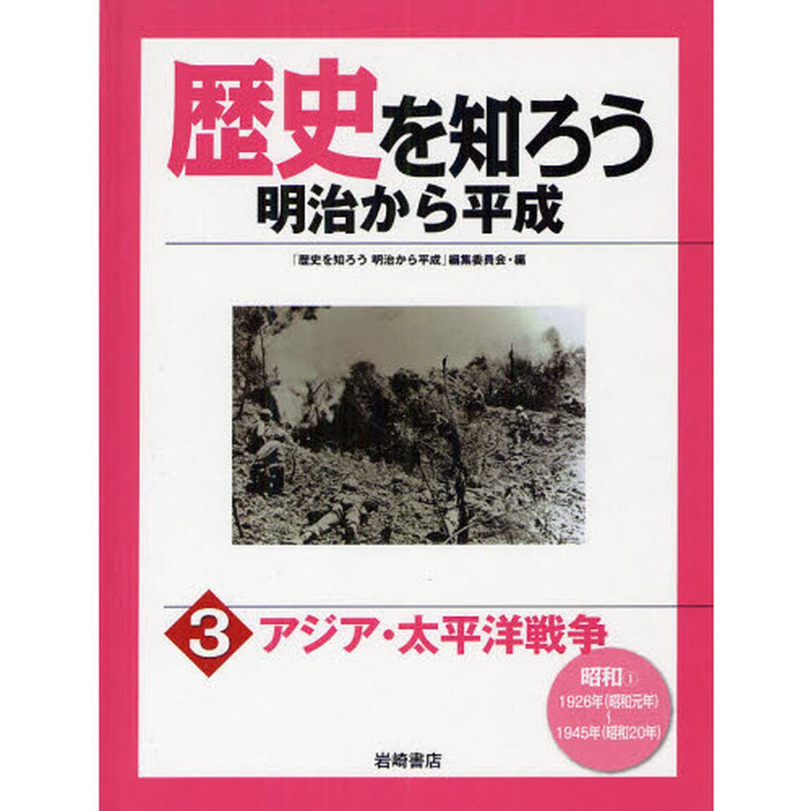 歴史を知ろう明治から平成　３「アジア・太平洋戦争　昭和１」