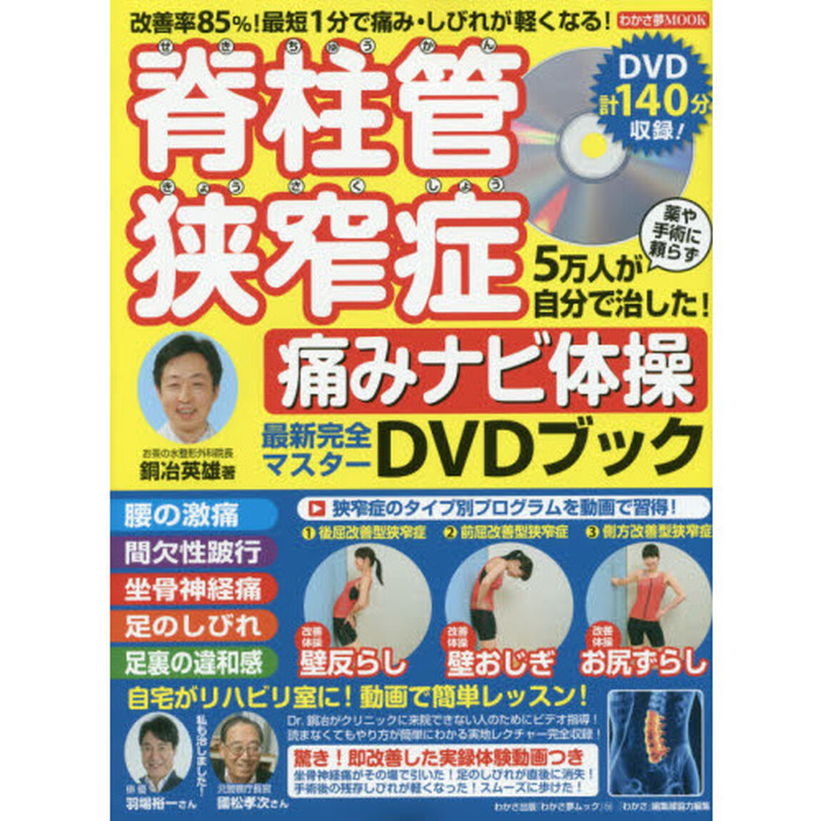脊柱管狭窄症 5万人が自分で治した! 痛みナビ体操DVDブック(わかさ夢MOOK 59)