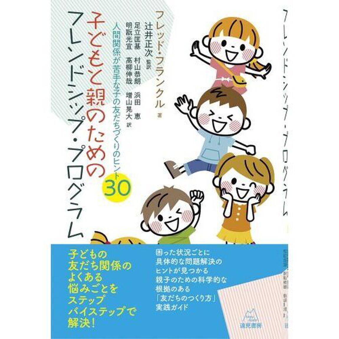 子どもと親のためのフレンドシップ・プログラム　人間関係が苦手な子の友だちづくりのヒント３０