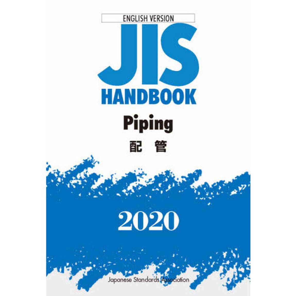 ＪＩＳハンドブック　配管　英訳版　２０２０