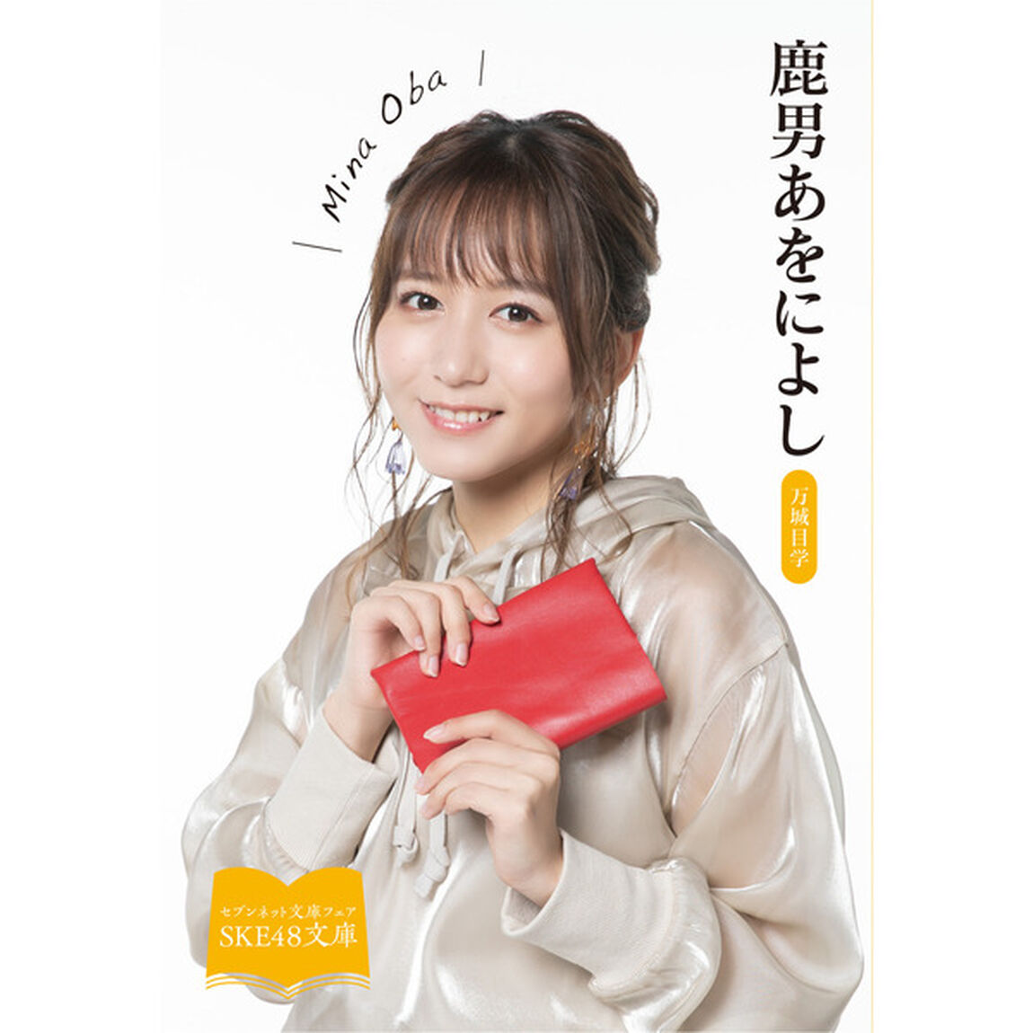【SKE48文庫2021】鹿男あをによし（セブンネット限定 大場美奈スペシャルカバーセット）