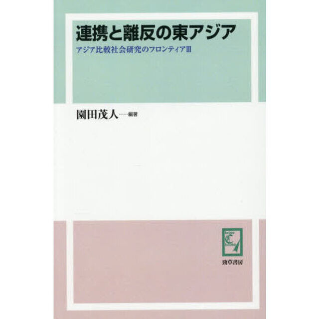 連携と離反の東アジア「オンデマンド版」