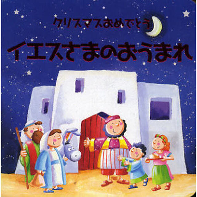 クリスマスおめでとうイエスさまのおうまれ