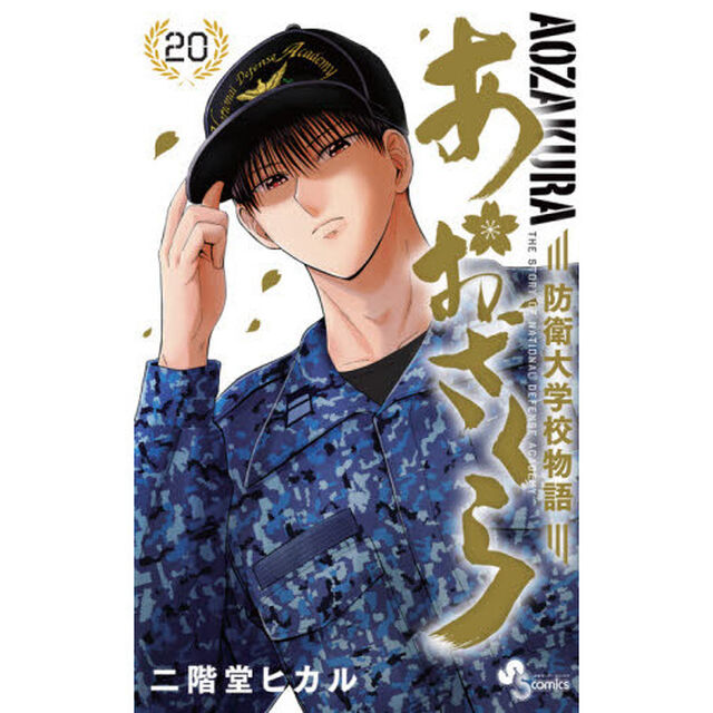 あおざくら　防衛大学校物語　２０