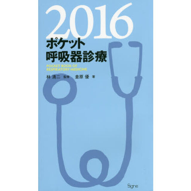 ポケット呼吸器診療　２０１６