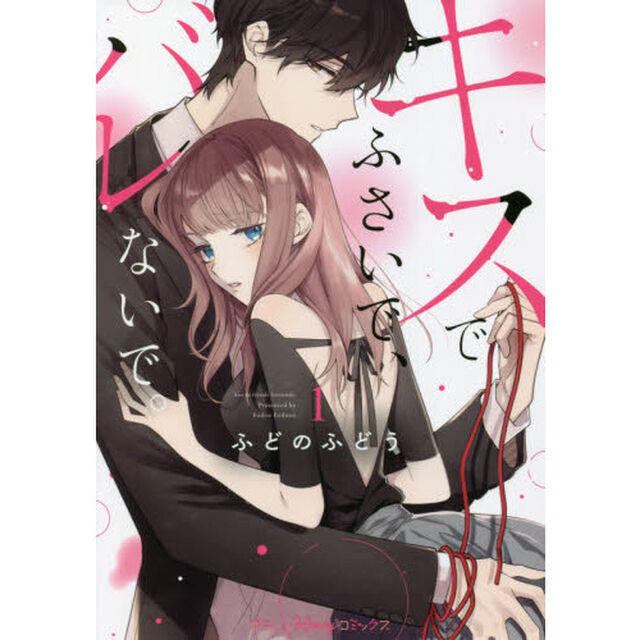 キスでふさいで、バレないで。　１