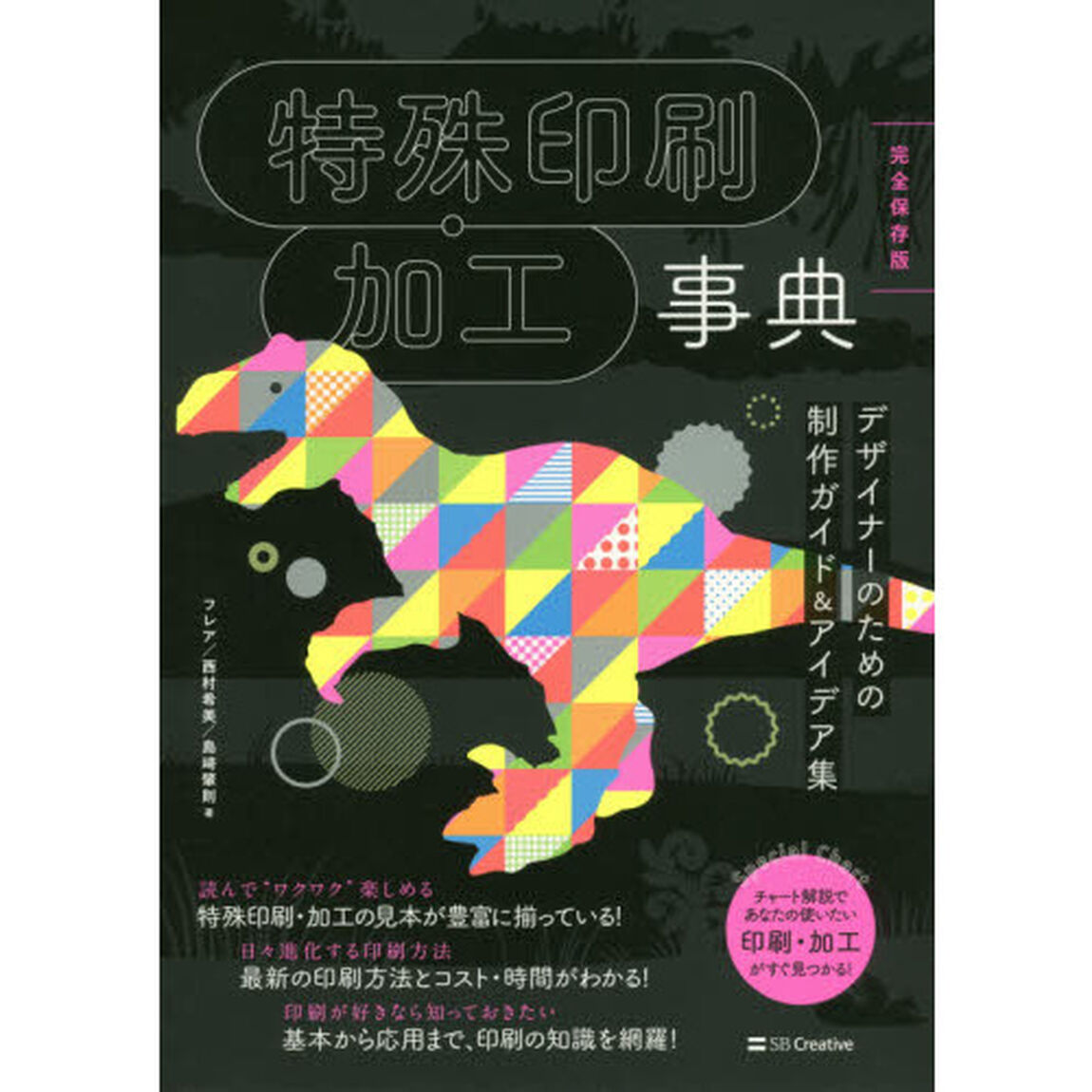 特殊印刷・加工事典　完全保存版　デザイナーのための制作ガイド＆アイデア集