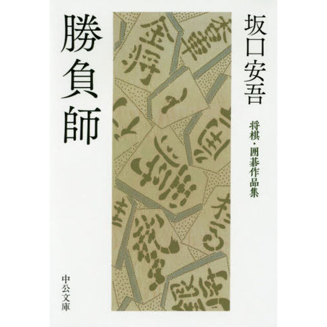 勝負師　将棋・囲碁作品集