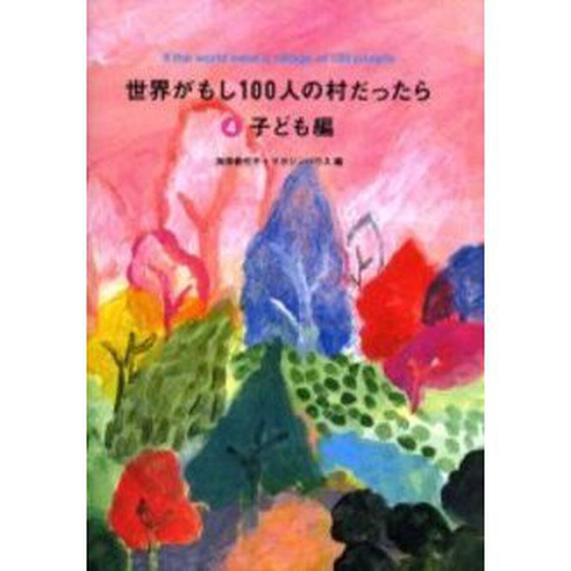 世界がもし１００人の村だったら　４「子ども編」