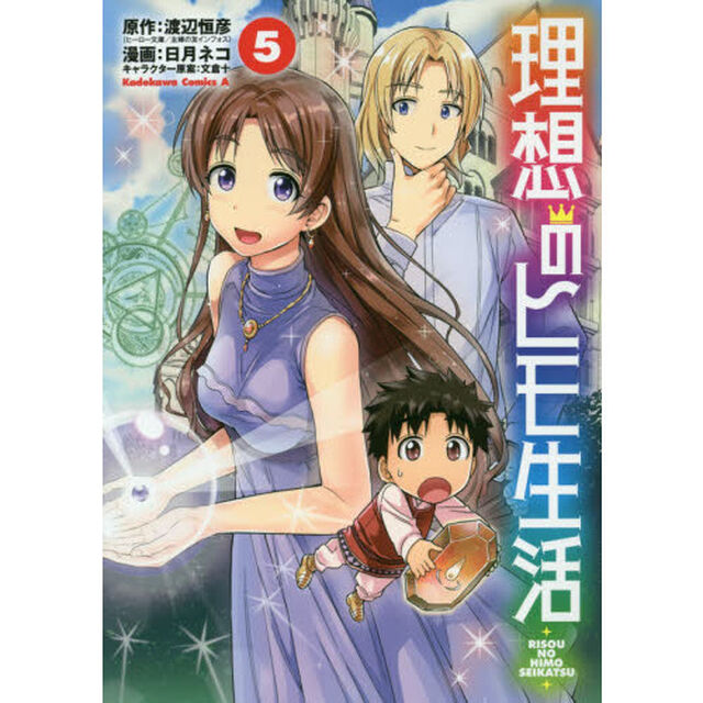 理想のヒモ生活 5