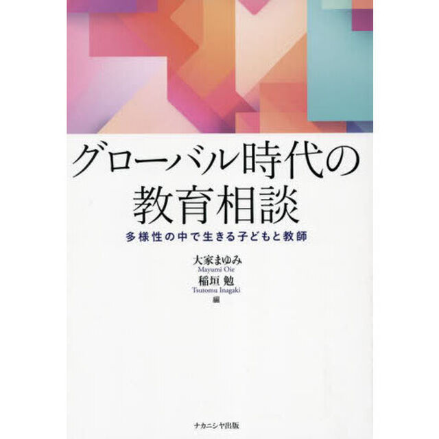 グローバル時代の教育相談　多様性の中で生きる子どもと教師