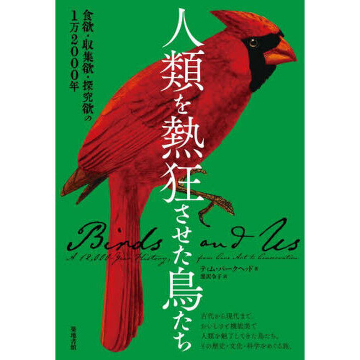 人類を熱狂させた鳥たち　食欲・収集欲・探究欲の１万２０００年