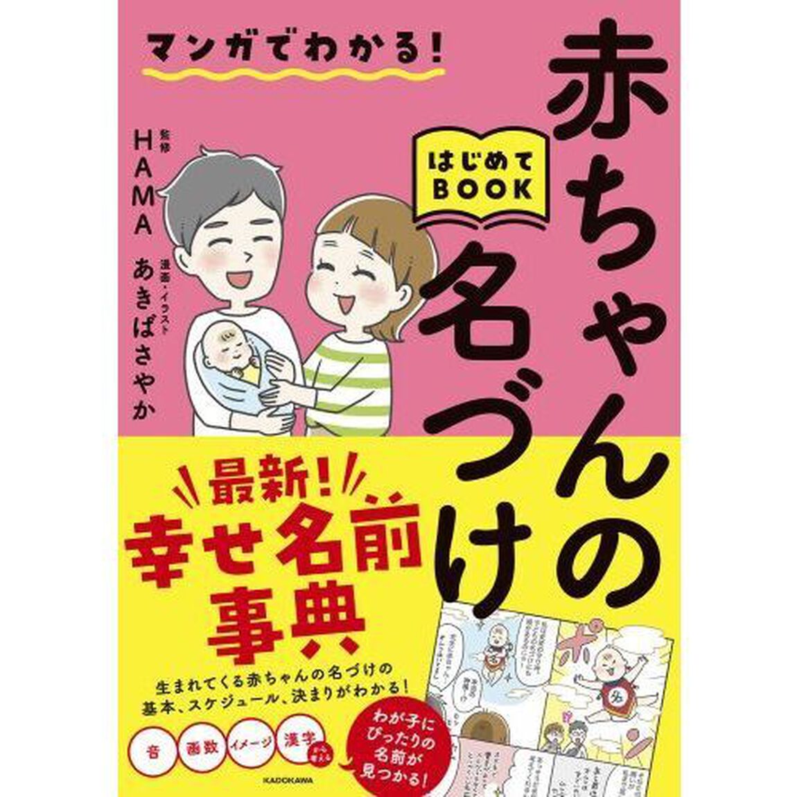 マンガでわかる！赤ちゃんの名づけはじめてＢＯＯＫ