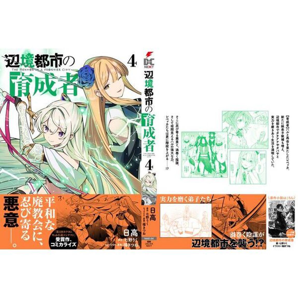 辺境都市の育成者　４