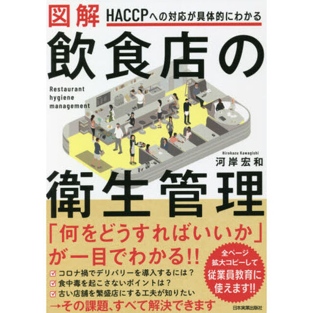 図解飲食店の衛生管理　ＨＡＣＣＰへの対応が具体的にわかる