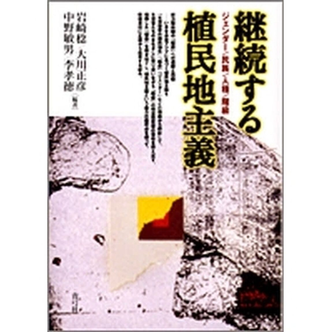 継続する植民地主義　ジェンダー／民族／人種／階級