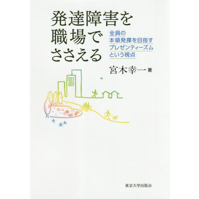 発達障害を職場でささえる　全員の本領発揮を目指すプレゼンティーズムという視点